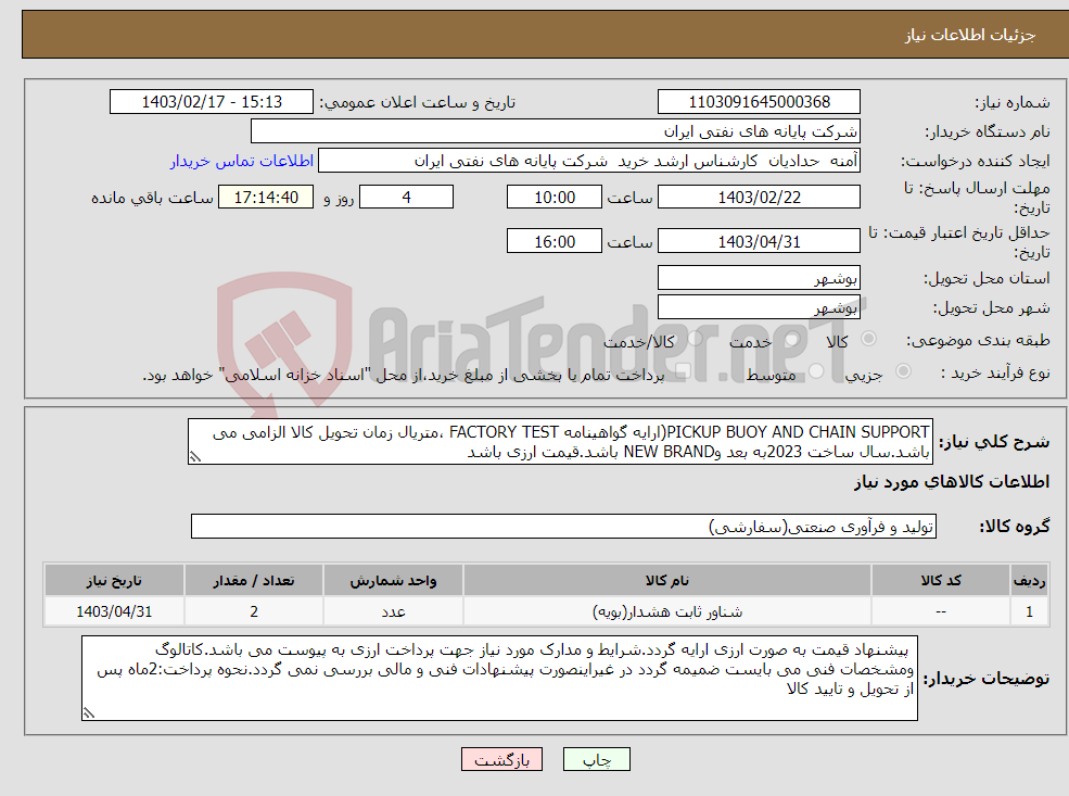 تصویر کوچک آگهی نیاز انتخاب تامین کننده-PICKUP BUOY AND CHAIN SUPPORT(ارایه گواهینامه FACTORY TEST ،متریال زمان تحویل کالا الزامی می باشد.سال ساخت 2023به بعد وNEW BRAND باشد.قیمت ارزی باشد