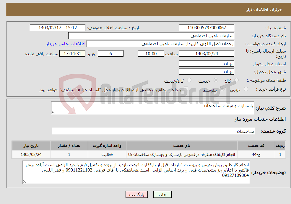 تصویر کوچک آگهی نیاز انتخاب تامین کننده-بازسازی و مرمت ساختمان