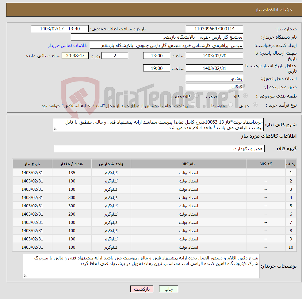 تصویر کوچک آگهی نیاز انتخاب تامین کننده-خریداستاد بولت*فاز 13 10063شرح کامل تقاضا پیوست میباشد ارایه پیشنهاد فنی و مالی منطبق با فایل پیوست الزامی می باشد* واحد اقلام عدد میباشد