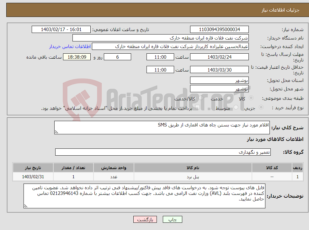 تصویر کوچک آگهی نیاز انتخاب تامین کننده-اقلام مورد نیاز جهت بستن چاه های اقماری از طریق SMS