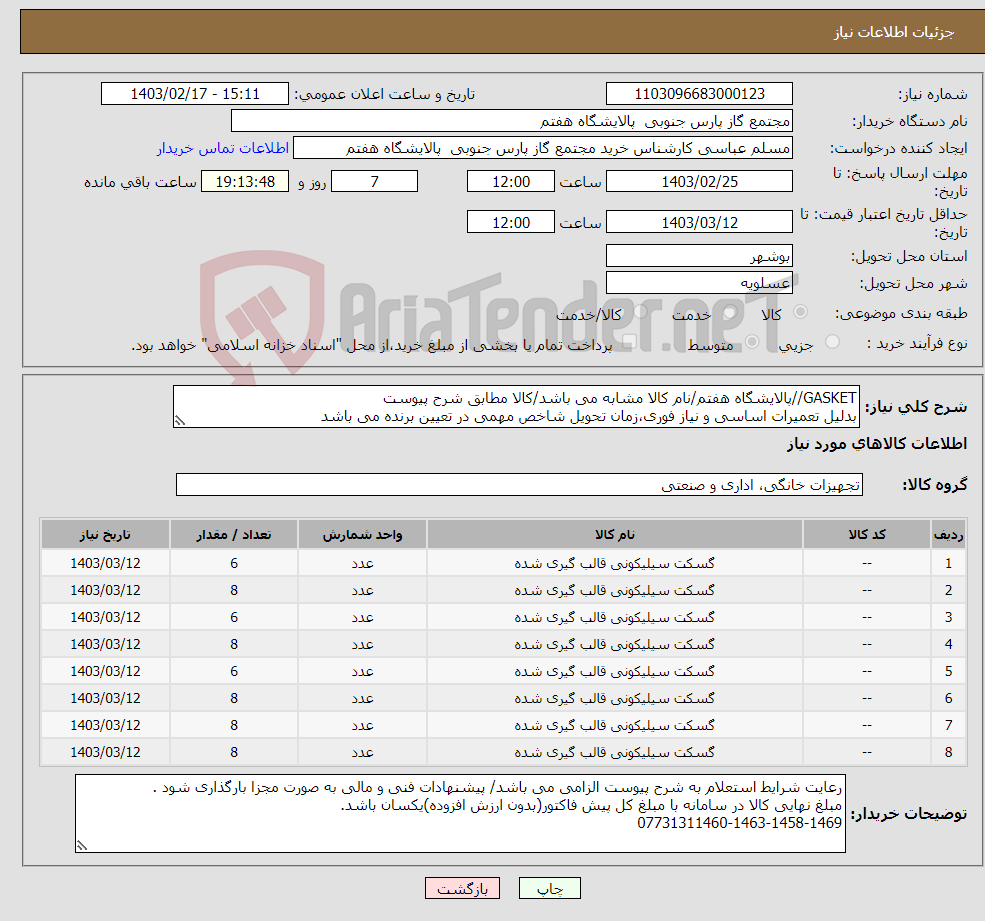 تصویر کوچک آگهی نیاز انتخاب تامین کننده-GASKET//پالایشگاه هفتم/نام کالا مشابه می باشد/کالا مطابق شرح پیوست بدلیل تعمیرات اساسی و نیاز فوری،زمان تحویل شاخص مهمی در تعیین برنده می باشد