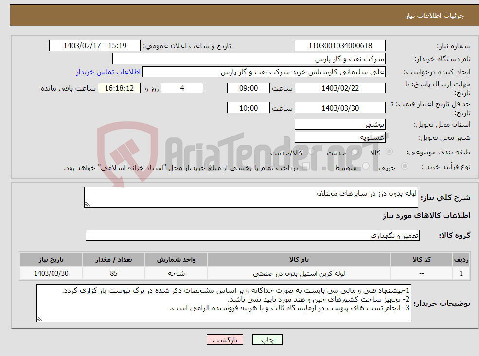 تصویر کوچک آگهی نیاز انتخاب تامین کننده-لوله بدون درز در سایزهای مختلف