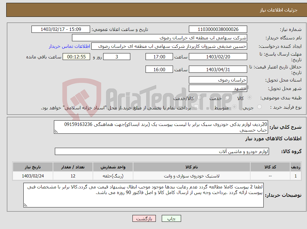 تصویر کوچک آگهی نیاز انتخاب تامین کننده-20ردیف لوازم یدکی خودروی سبک برابر با لیست پیوست یک (برند ایساکو)جهت هماهنگی 09159163236 جناب حسینی