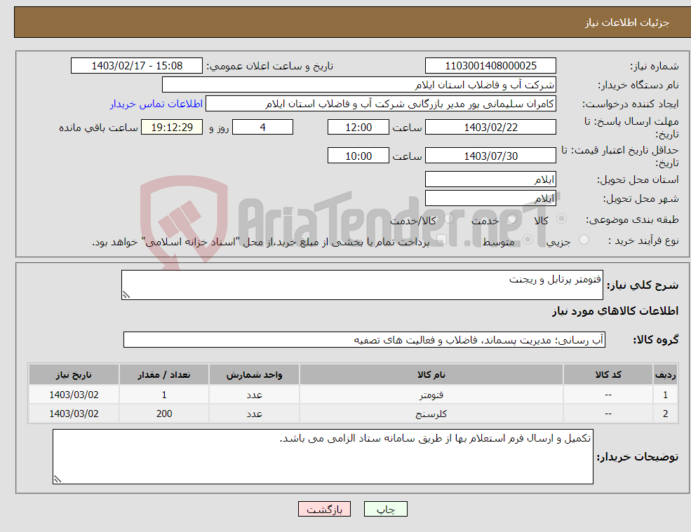 تصویر کوچک آگهی نیاز انتخاب تامین کننده-فتومتر پرتابل و ریجنت