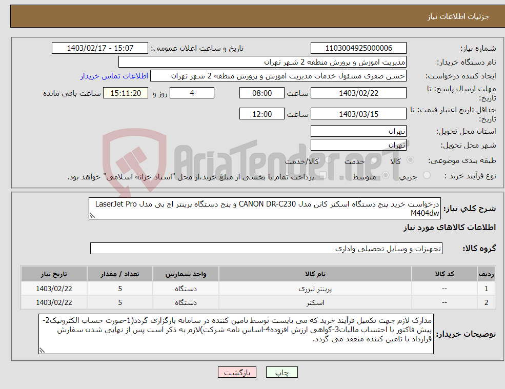 تصویر کوچک آگهی نیاز انتخاب تامین کننده-درخواست خرید پنج دستگاه اسکنر کانن مدل CANON DR-C230 و پنج دستگاه پرینتر اچ پی مدل LaserJet Pro M404dw