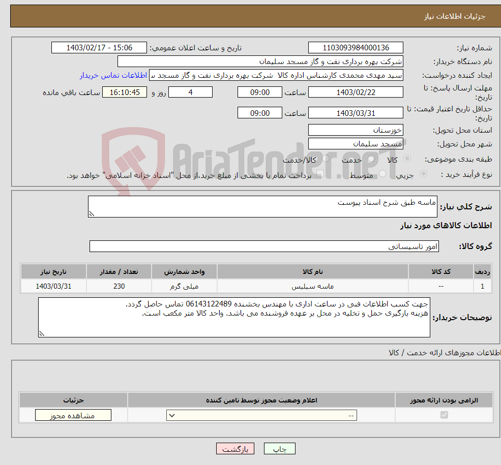 تصویر کوچک آگهی نیاز انتخاب تامین کننده-ماسه طبق شرح اسناد پیوست 