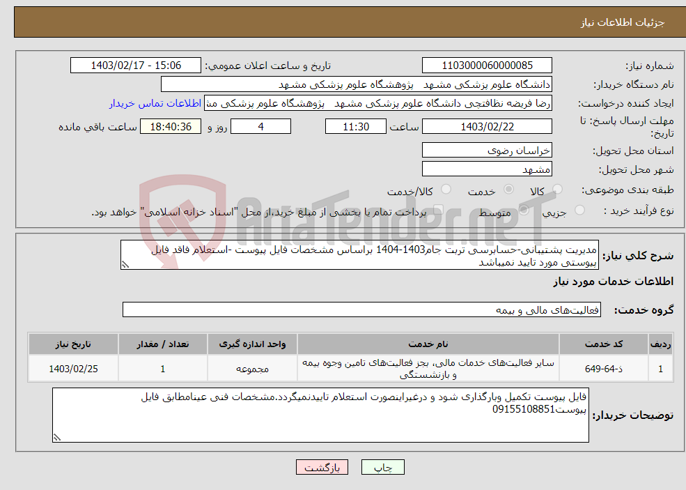 تصویر کوچک آگهی نیاز انتخاب تامین کننده-مدیریت پشتیبانی-حسابرسی تربت جام1403-1404 براساس مشخصات فایل پیوست -استعلام فاقد فایل پیوستی مورد تایید نمیباشد