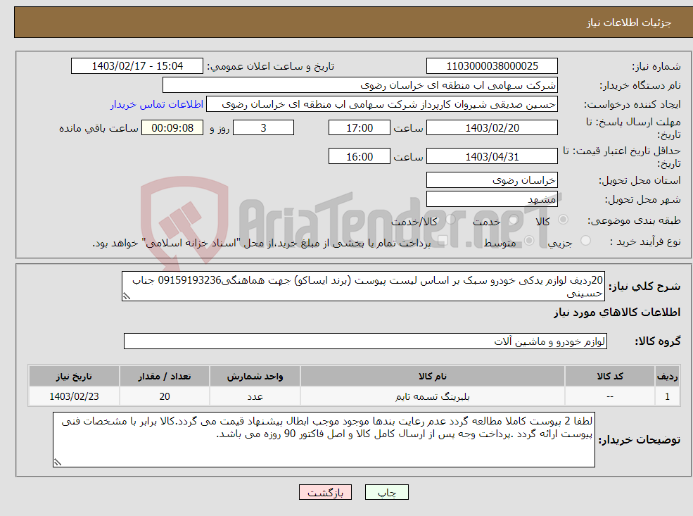 تصویر کوچک آگهی نیاز انتخاب تامین کننده-20ردیف لوازم یدکی خودرو سبک بر اساس لیست پیوست (برند ایساکو) جهت هماهنگی09159193236 جناب حسینی