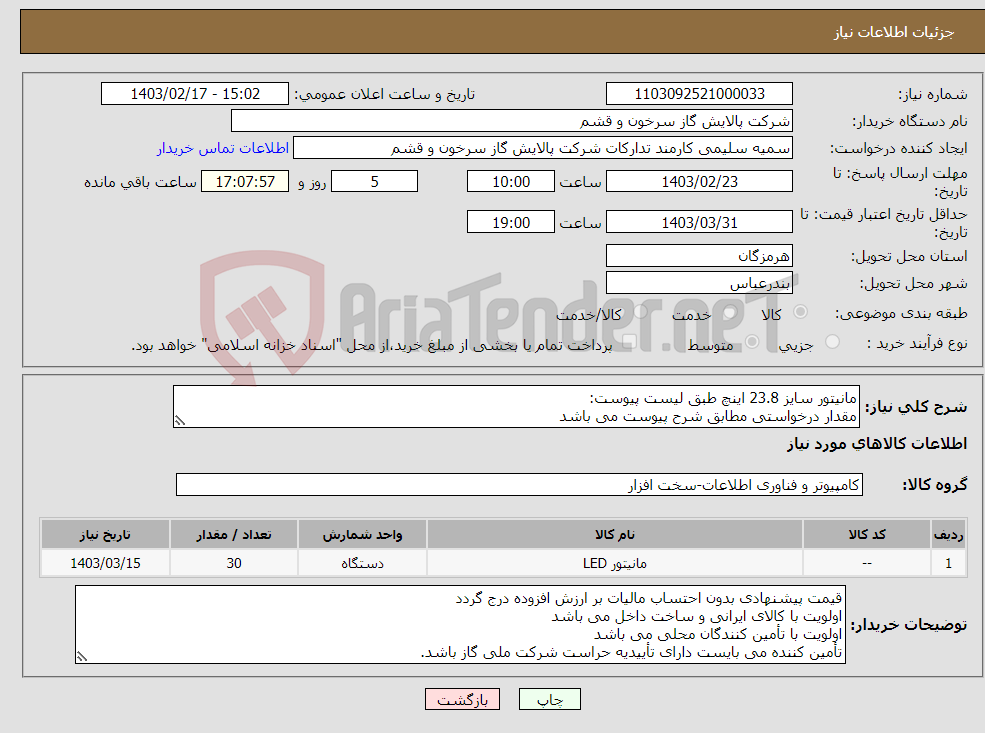 تصویر کوچک آگهی نیاز انتخاب تامین کننده-مانیتور سایز 23.8 اینچ طبق لیست پیوست: مقدار درخواستی مطابق شرح پیوست می باشد ارائه مشخصات فنی و پیش فاکتور الزامی است 