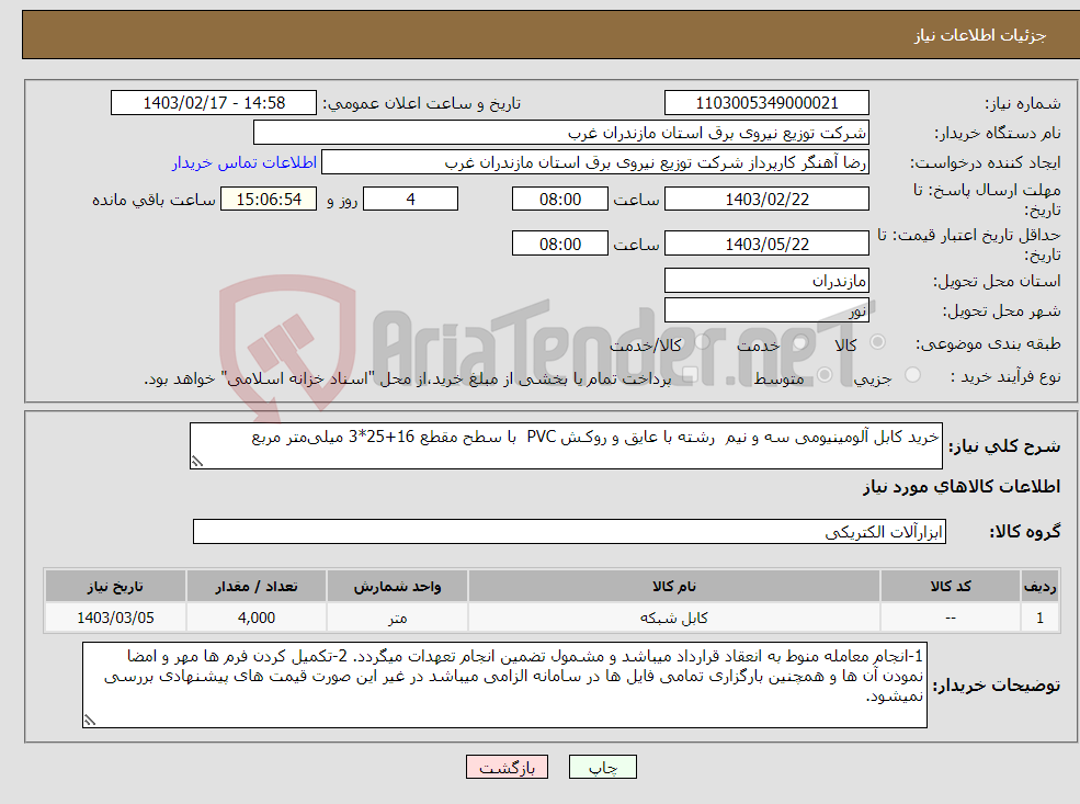 تصویر کوچک آگهی نیاز انتخاب تامین کننده-خرید کابل آلومینیومی سه و نیم رشته با عایق و روکـش PVC با سطح مقطع 16+25*3 میلی‌متر مربع