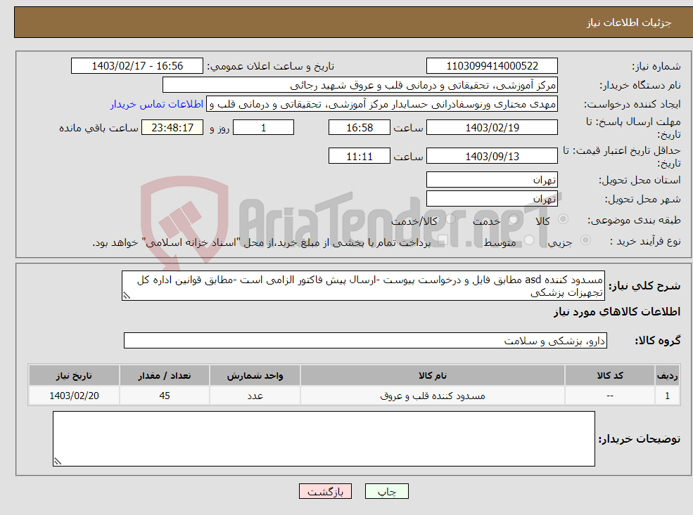 تصویر کوچک آگهی نیاز انتخاب تامین کننده-مسدود کننده asd مطابق فایل و درخواست پیوست -ارسال پیش فاکتور الزامی است -مطابق قوانین اداره کل تجهیزات پزشکی 