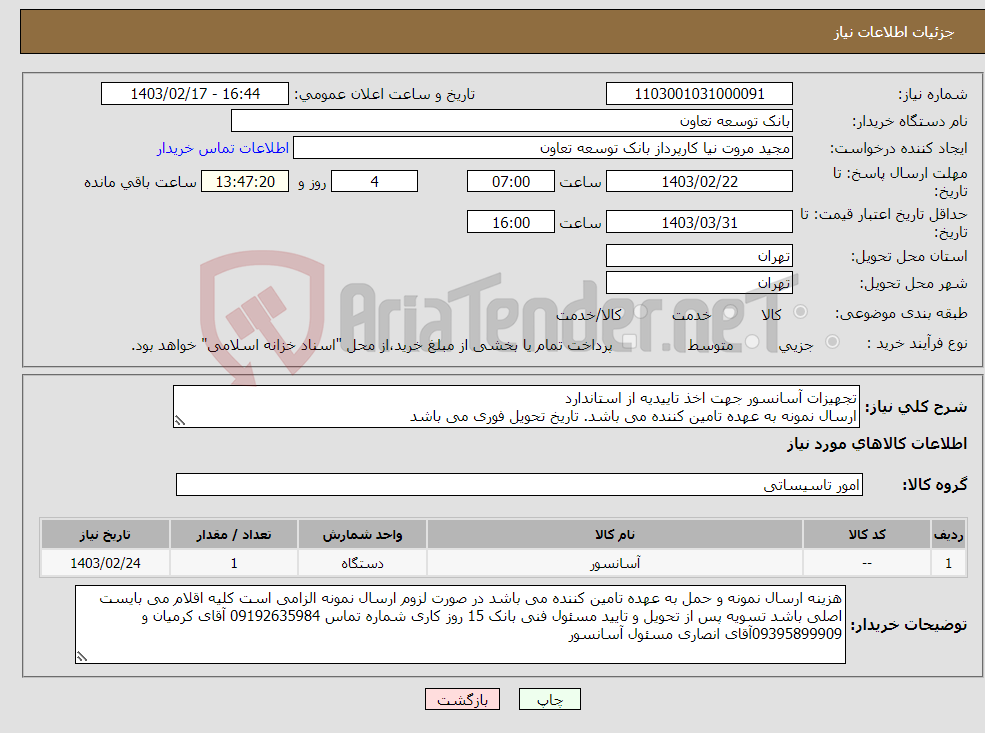 تصویر کوچک آگهی نیاز انتخاب تامین کننده-تجهیزات آسانسور جهت اخذ تاییدیه از استاندارد ارسال نمونه به عهده تامین کننده می باشد. تاریخ تحویل فوری می باشد 