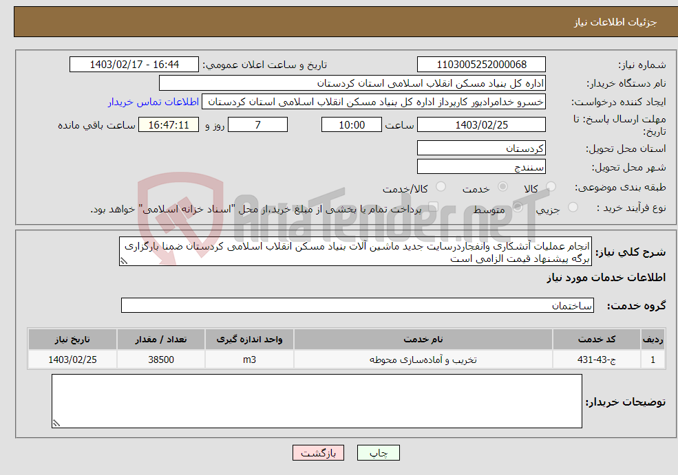 تصویر کوچک آگهی نیاز انتخاب تامین کننده-انجام عملیات آتشکاری وانفجاردرسایت جدید ماشین آلات بنیاد مسکن انقلاب اسلامی کردستان ضمنا بارگزاری برگه پیشنهاد قیمت الزامی است 