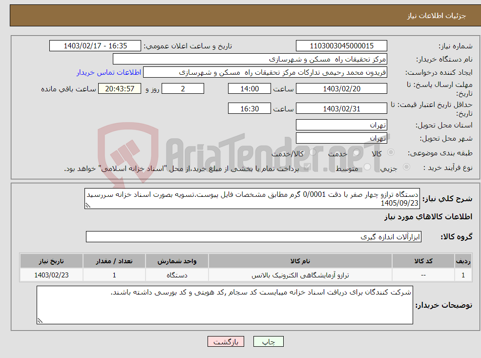 تصویر کوچک آگهی نیاز انتخاب تامین کننده-دستگاه ترازو چهار صفر با دقت 0/0001 گرم مطابق مشخصات فایل پیوست.تسویه بصورت اسناد خزانه سررسید 1405/09/23