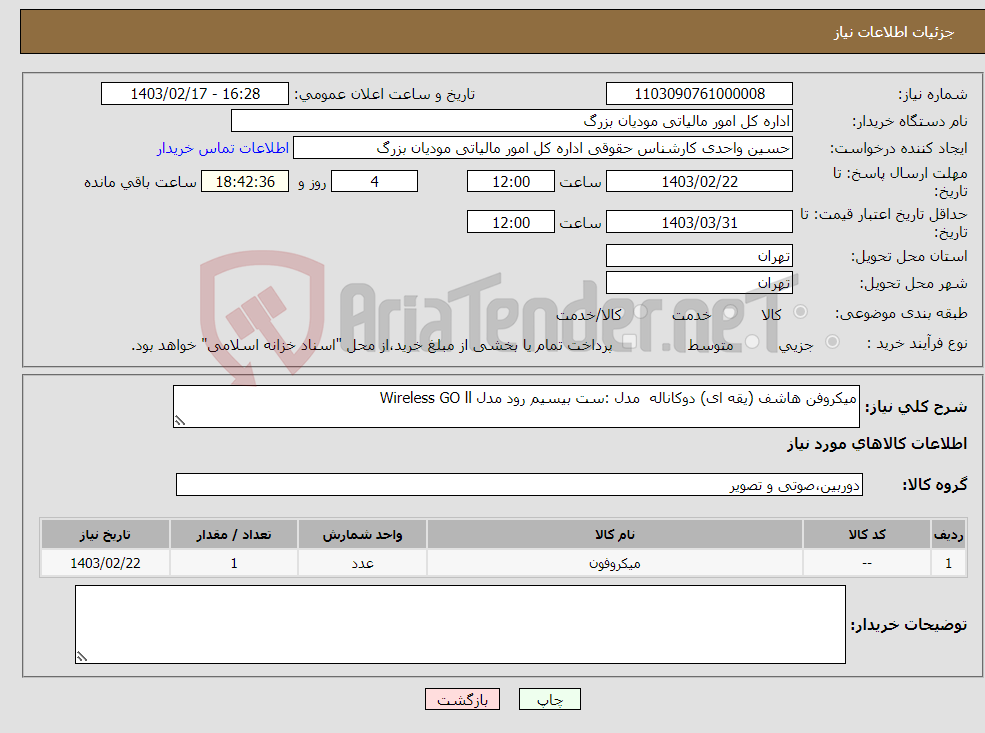 تصویر کوچک آگهی نیاز انتخاب تامین کننده-میکروفن هاشف (یقه ای) دوکاناله مدل :ست بیسیم رود مدل Wireless GO ll
