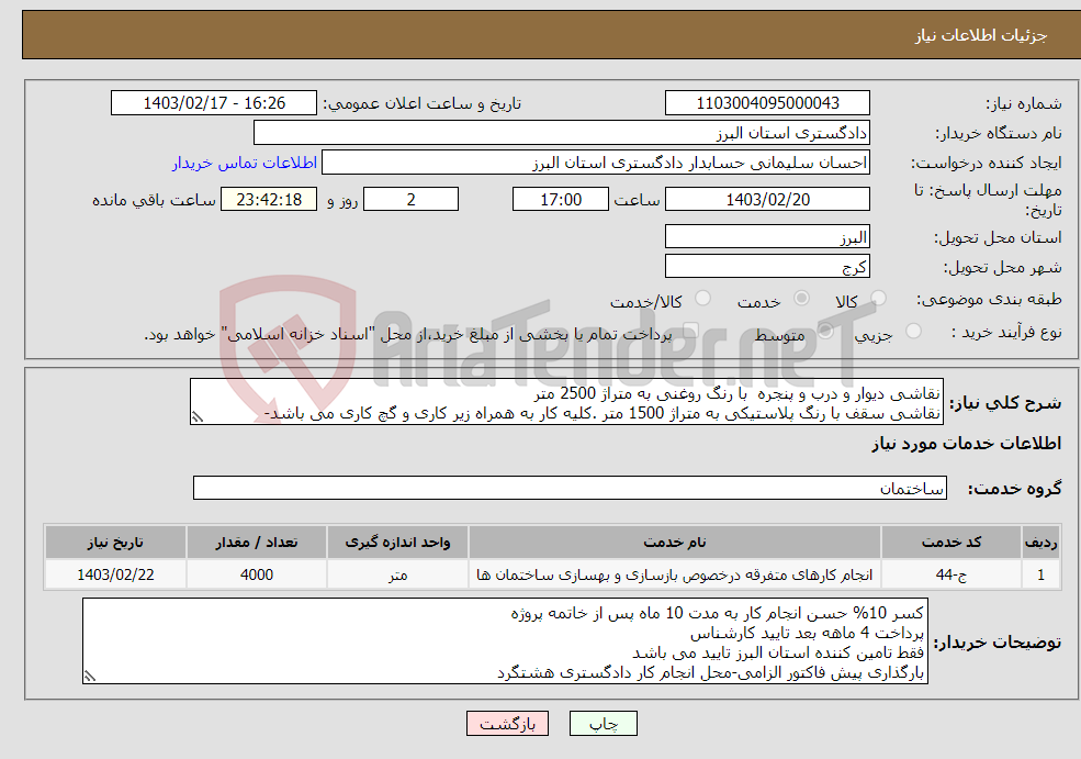 تصویر کوچک آگهی نیاز انتخاب تامین کننده-نقاشی دیوار و درب و پنجره با رنگ روغنی به متراژ 2500 متر نقاشی سقف با رنگ پلاستیکی به متراژ 1500 متر .کلیه کار به همراه زیر کاری و گچ کاری می باشد-