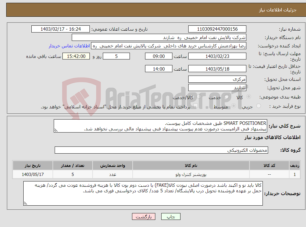 تصویر کوچک آگهی نیاز انتخاب تامین کننده-SMART POSITIONER طبق مشخصات کامل پیوست. پیشنهاد فنی الزامیست درصورت عدم پیوست پیشنهاد فنی پیشنهاد مالی بررسی نخواهد شد.
