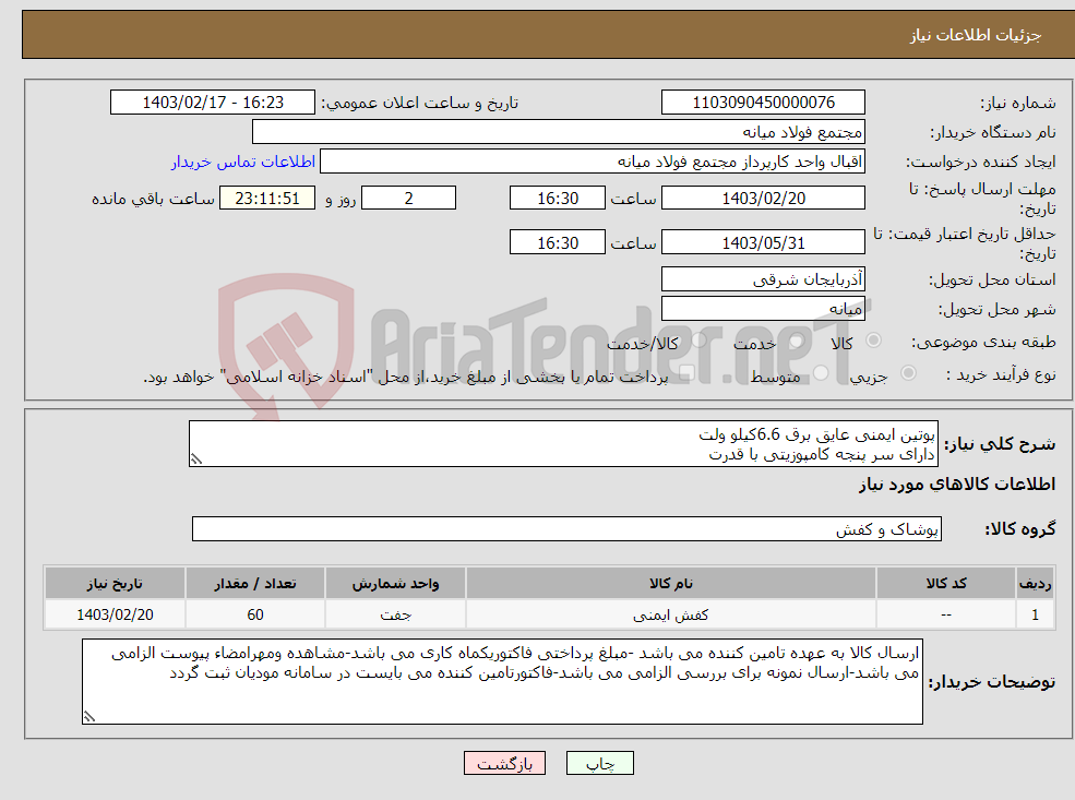 تصویر کوچک آگهی نیاز انتخاب تامین کننده-پوتین ایمنی عایق برق 6.6کیلو ولت دارای سر پنجه کامپوزیتی با قدرت تحمل 200 ژول و جنس رویه تمام چرم