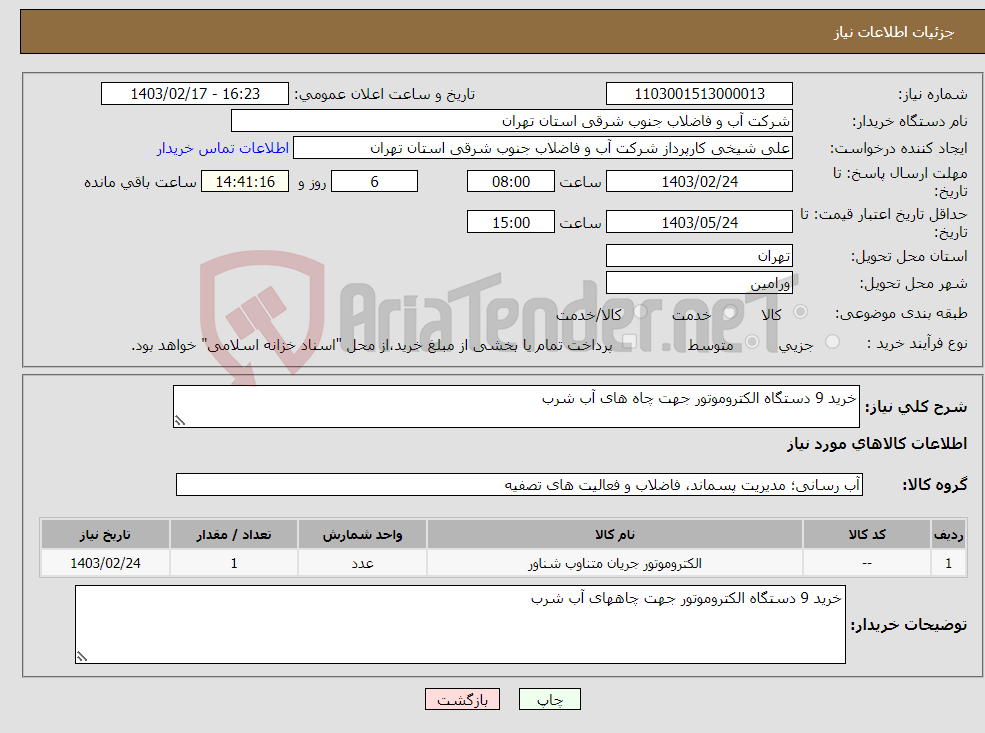 تصویر کوچک آگهی نیاز انتخاب تامین کننده-خرید 9 دستگاه الکتروموتور جهت چاه های آب شرب 