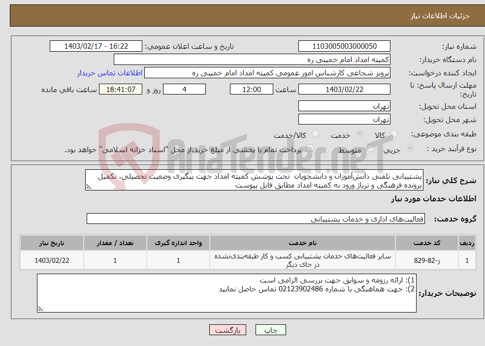 تصویر کوچک آگهی نیاز انتخاب تامین کننده-پشتیبانی تلفنی دانش‌آموزان و دانشجویان تحت پوشش کمیته امداد جهت پیگیری وضعیت تحصیلی، تکمیل پرونده فرهنگی و تریاژ ورود به کمیته امداد مطابق فایل پیوست