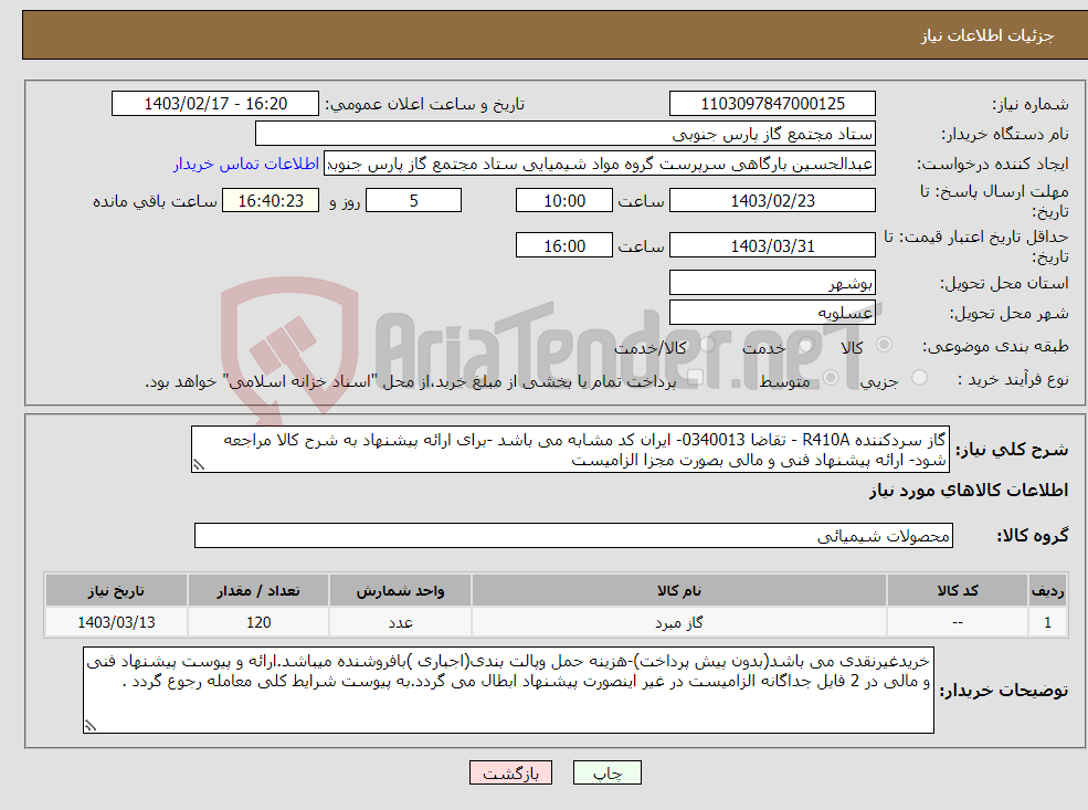 تصویر کوچک آگهی نیاز انتخاب تامین کننده-گاز سردکننده R410A - تقاضا 0340013- ایران کد مشابه می باشد -برای ارائه پیشنهاد به شرح کالا مراجعه شود- ارائه پیشنهاد فنی و مالی بصورت مجزا الزامیست