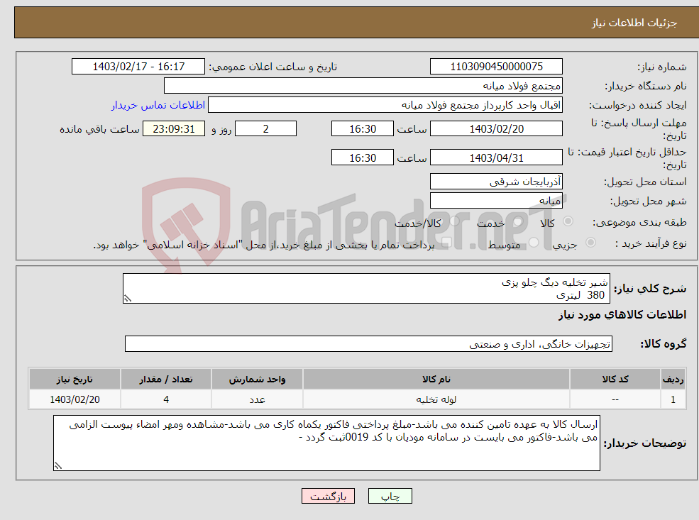 تصویر کوچک آگهی نیاز انتخاب تامین کننده-شیر تخلیه دیگ چلو پزی 380 لیتری کانکشن رزوه ای سایز رزوه 2 اینچ جهت نصب روی دستگاه های پرشیا استیل 