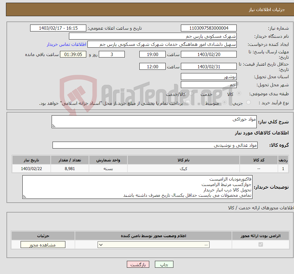 تصویر کوچک آگهی نیاز انتخاب تامین کننده-مواد خوراکی