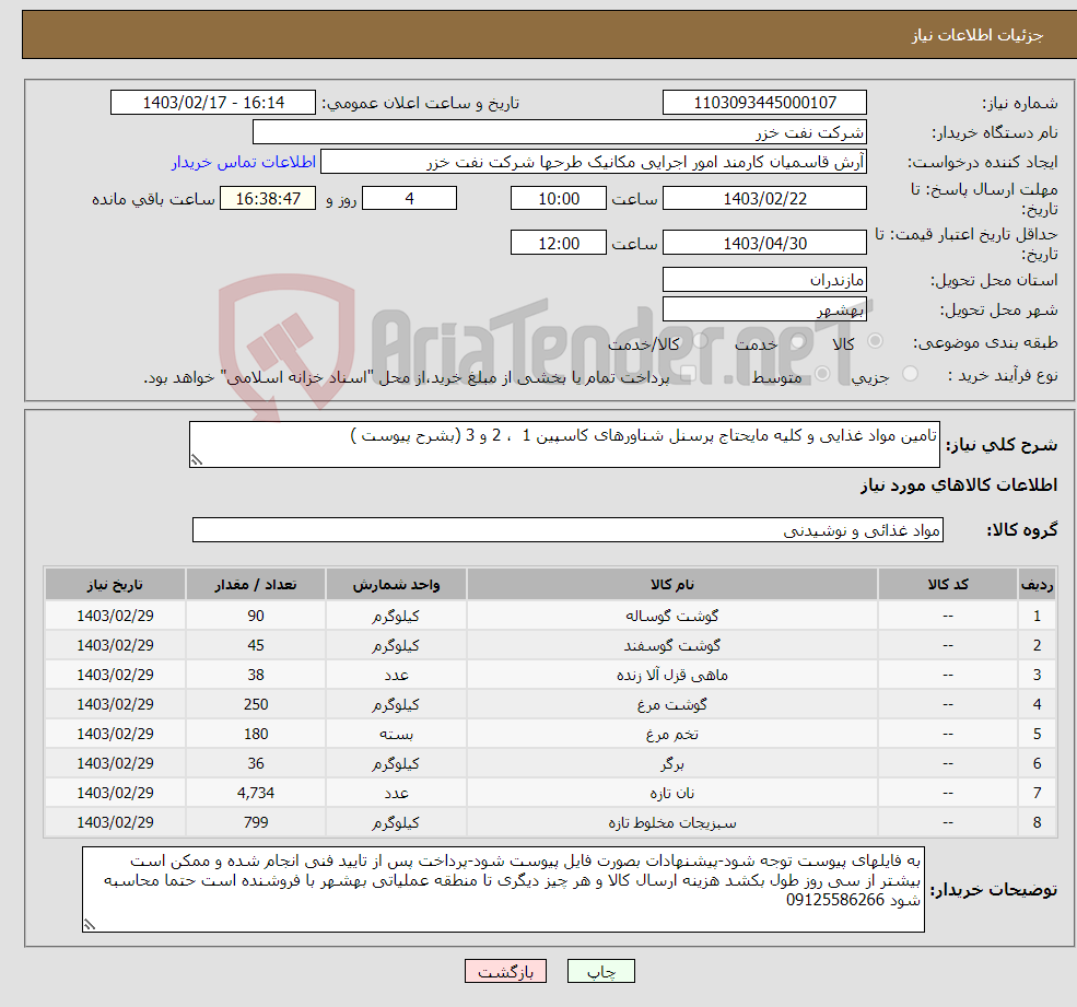 تصویر کوچک آگهی نیاز انتخاب تامین کننده-تامین مواد غذایی و کلیه مایحتاج پرسنل شناورهای کاسپین 1 ، 2 و 3 (بشرح پیوست )