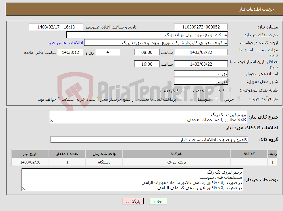 تصویر کوچک آگهی نیاز انتخاب تامین کننده-پرینتر لیزری تک رنگ کاملا مطابق با مشخصات اعلامی