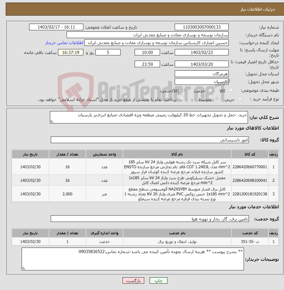تصویر کوچک آگهی نیاز انتخاب تامین کننده-خرید، حمل و تحویل تجهیزات خط 20 کیلوولت زمینی منطقه ویژه اقتصادی صنایع انرژی‌بر پارسیان