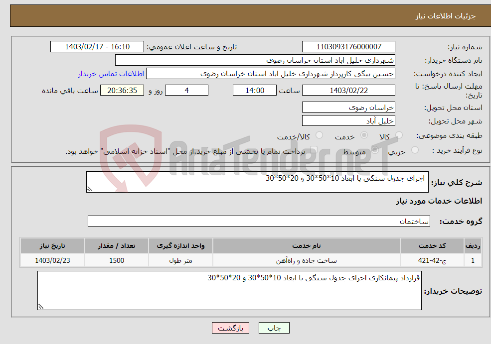 تصویر کوچک آگهی نیاز انتخاب تامین کننده- اجرای جدول سنگی با ابعاد 10*50*30 و 20*50*30