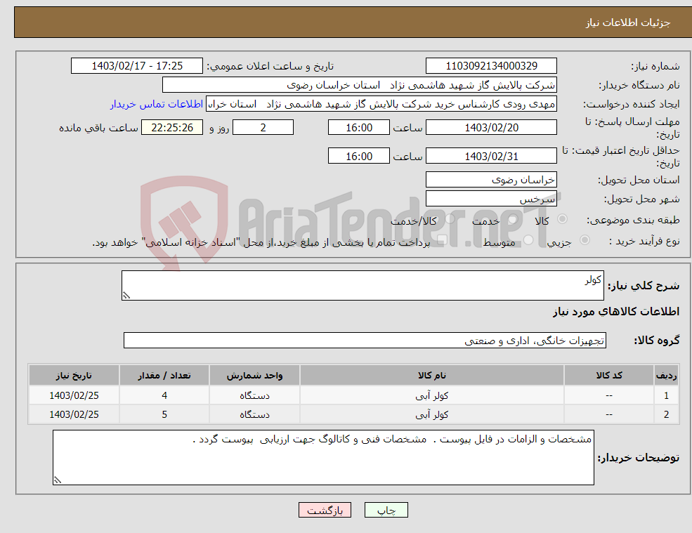 تصویر کوچک آگهی نیاز انتخاب تامین کننده-کولر 