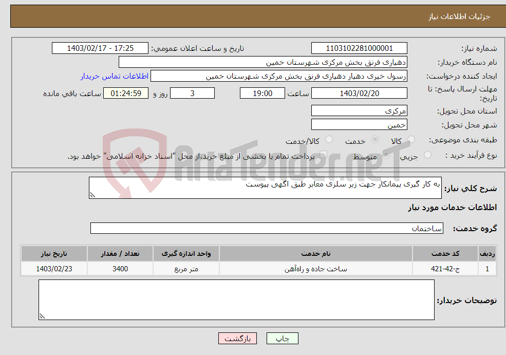 تصویر کوچک آگهی نیاز انتخاب تامین کننده-به کار گیری پیمانکار جهت زیر سلزی معابر طبق اگهی پیوست