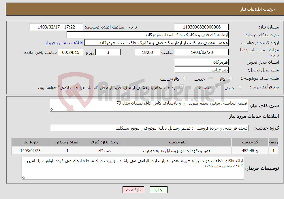 تصویر کوچک آگهی نیاز انتخاب تامین کننده-تعمیر اساسی موتور، سیم پییچی و و بازساری کامل اتاق نیسان مدل 79