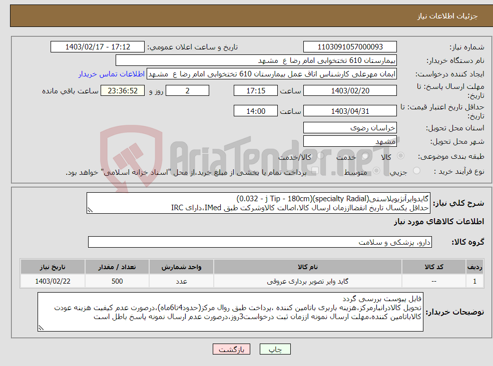 تصویر کوچک آگهی نیاز انتخاب تامین کننده-گایدوایرآنژیوپلاستی(specialty Radial)(0.032 - j Tip - 180cm) حداقل یکسال تاریخ انقضااززمان ارسال کالا،اصالت کالاوشرکت طبق IMed،دارای IRC