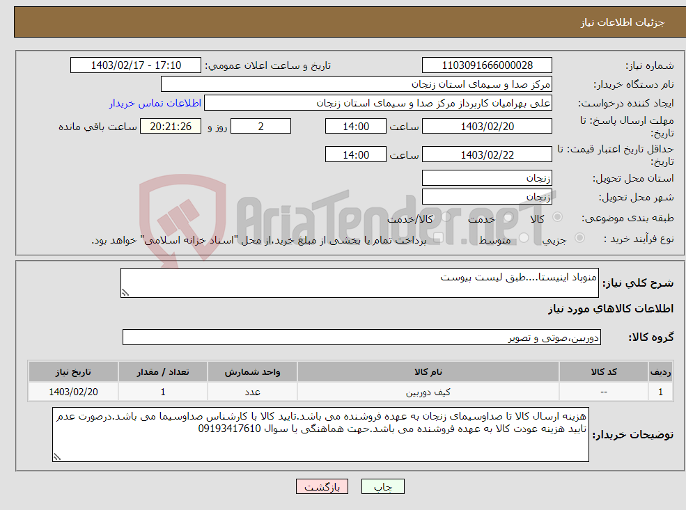 تصویر کوچک آگهی نیاز انتخاب تامین کننده-منوپاد اینیستا....طبق لیست پیوست