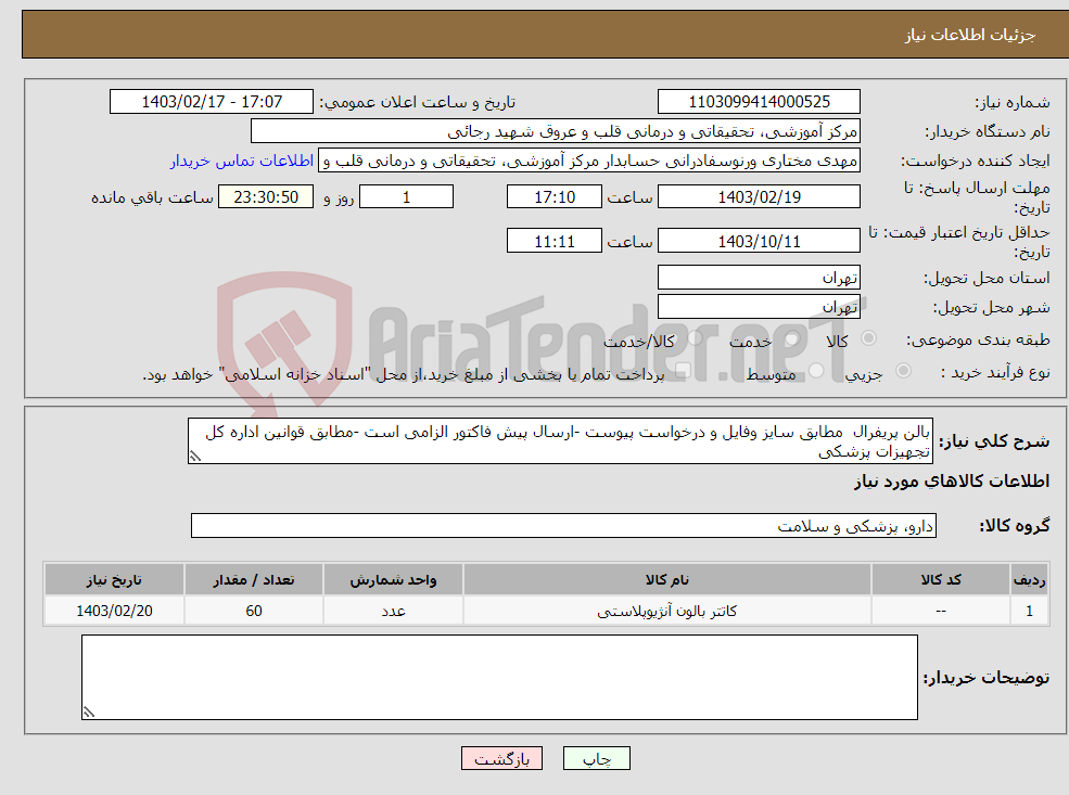 تصویر کوچک آگهی نیاز انتخاب تامین کننده-بالن پریفرال مطابق سایز وفایل و درخواست پیوست -ارسال پیش فاکتور الزامی است -مطابق قوانین اداره کل تجهیزات پزشکی