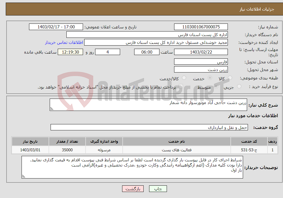 تصویر کوچک آگهی نیاز انتخاب تامین کننده-زرین دشت حاجی آباد موتورسوار دانه شمار