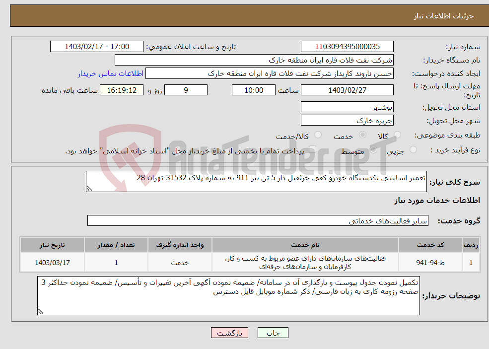 تصویر کوچک آگهی نیاز انتخاب تامین کننده-تعمیر اساسی یکدستگاه خودرو کفی جرثقیل دار 5 تن بنز 911 به شماره پلاک 31532-تهران 28