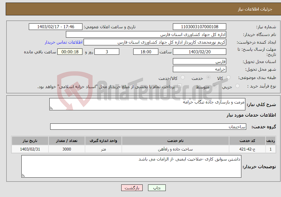 تصویر کوچک آگهی نیاز انتخاب تامین کننده-مرمت و بازسازی جاده تنگاب خرامه
