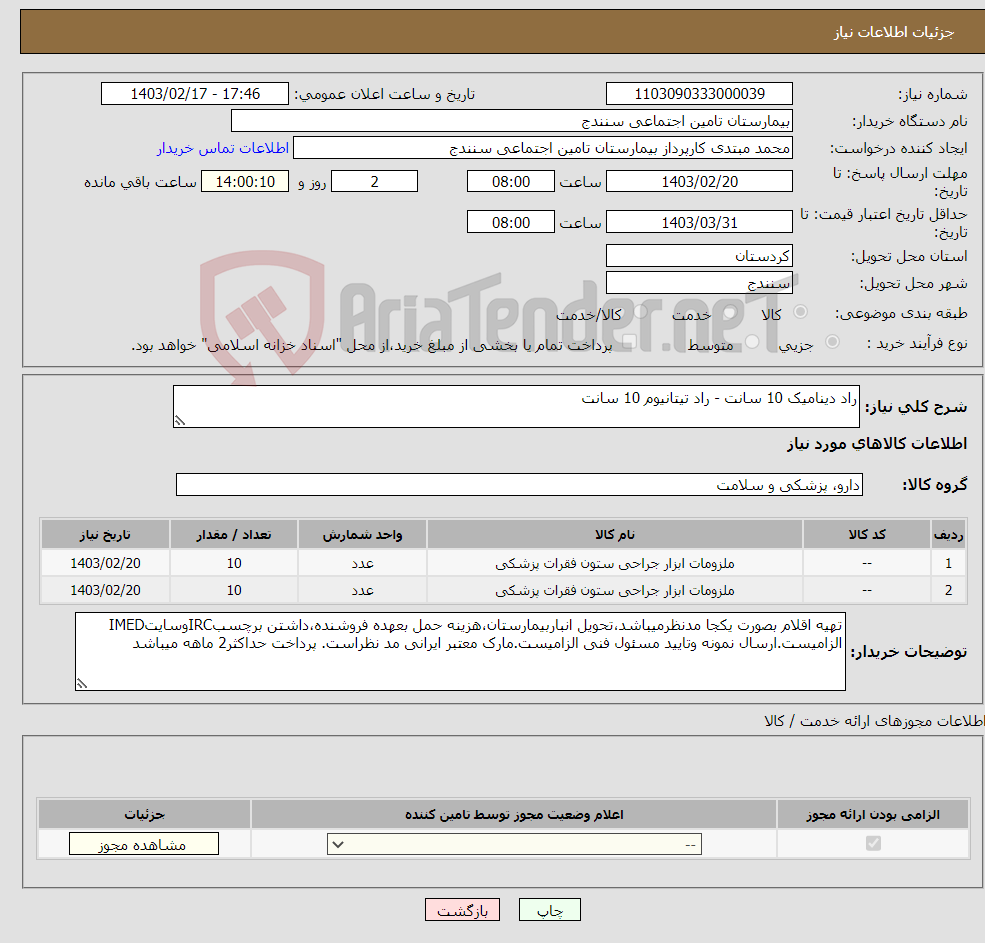 تصویر کوچک آگهی نیاز انتخاب تامین کننده-راد دینامیک 10 سانت - راد تیتانیوم 10 سانت 