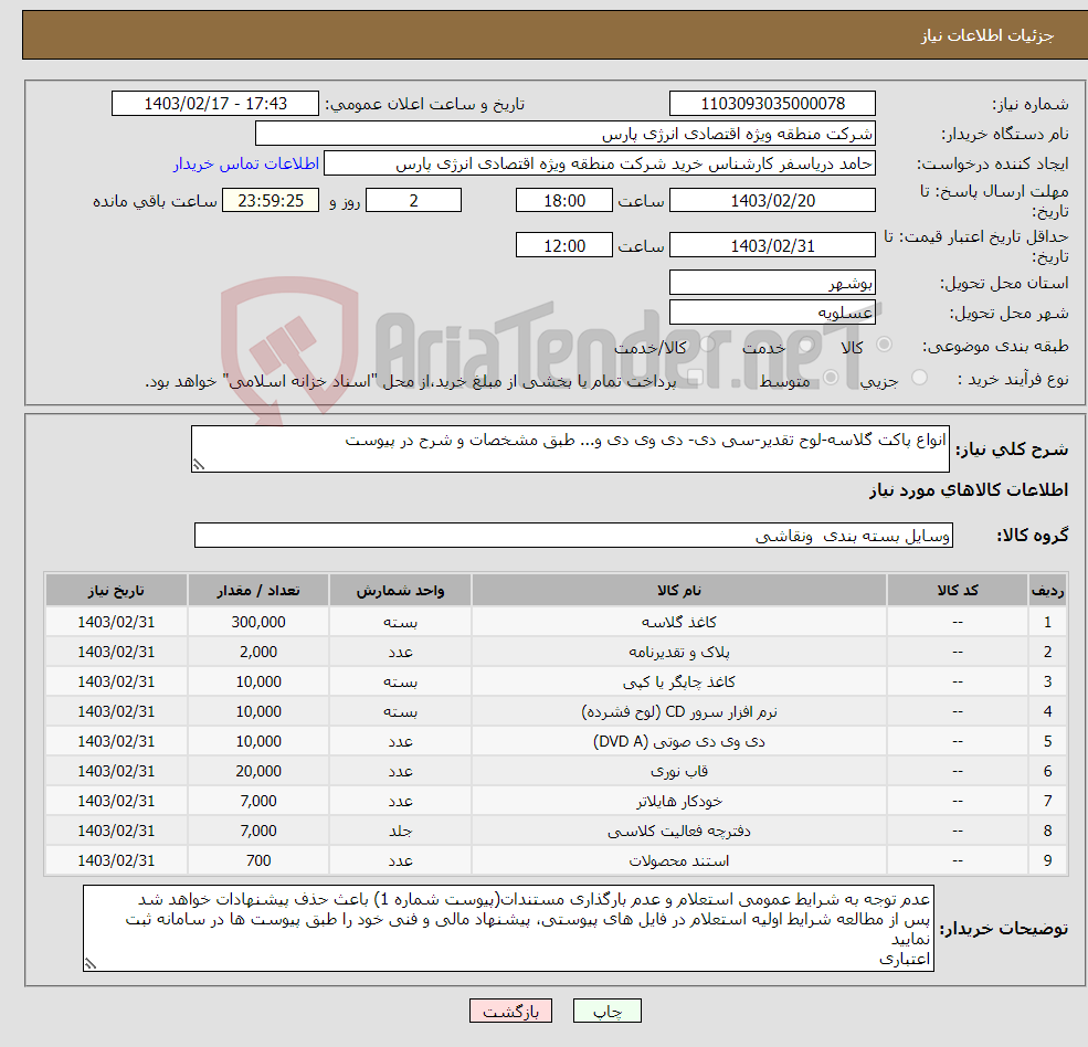 تصویر کوچک آگهی نیاز انتخاب تامین کننده-انواع پاکت گلاسه-لوح تقدیر-سی دی- دی وی دی و... طبق مشخصات و شرح در پیوست