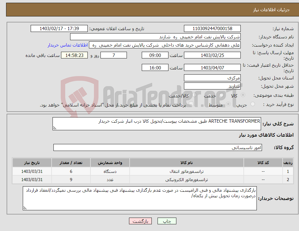 تصویر کوچک آگهی نیاز انتخاب تامین کننده-ARTECHE TRANSFORMER طبق مشخضات پیوست/تحویل کالا درب انبار شرکت خریدار