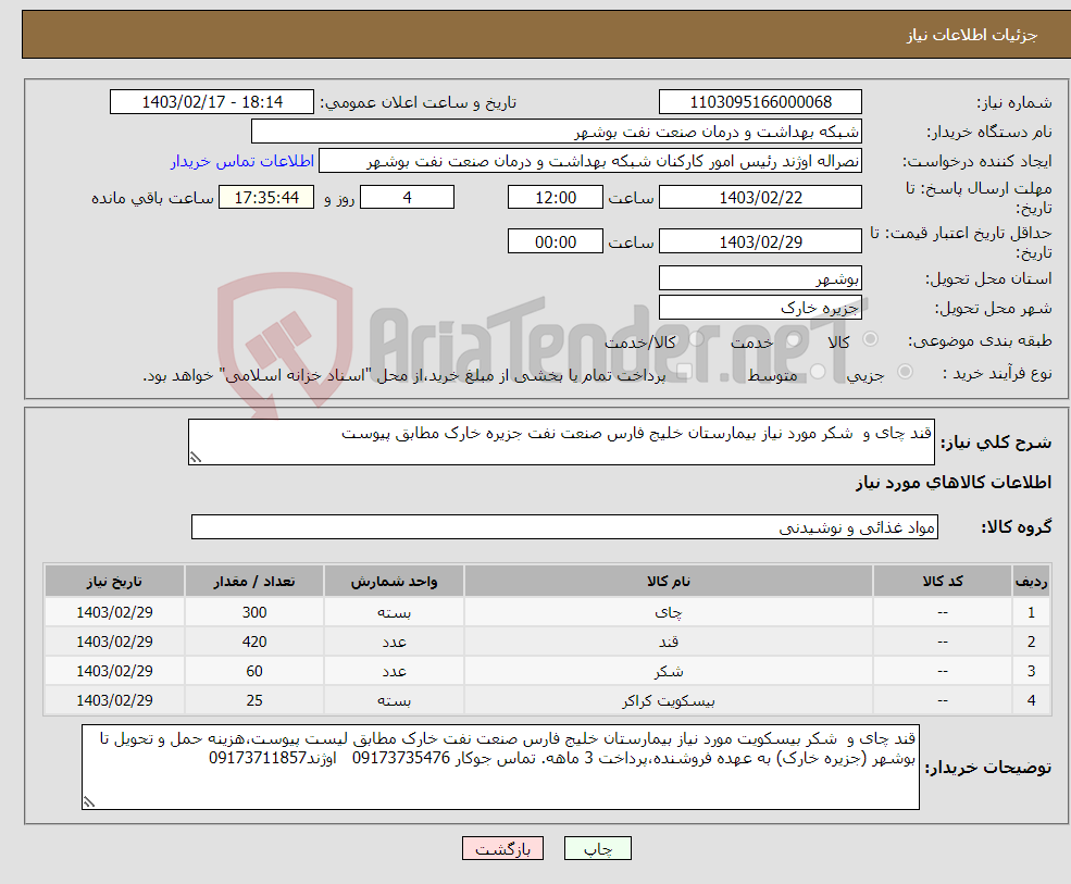 تصویر کوچک آگهی نیاز انتخاب تامین کننده-قند چای و شکر مورد نیاز بیمارستان خلیج فارس صنعت نفت جزیره خارک مطابق پیوست