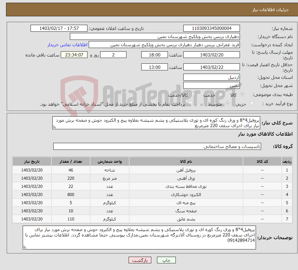 تصویر کوچک آگهی نیاز انتخاب تامین کننده-پروفیل4*8 و ورق رنگ کوره ای و توری پلاستیکی و پشم شیشه بعلاوه پیچ و الکترود جوش و صفحه برش مورد نیاز برای اجرای سقف 220 مترمربع