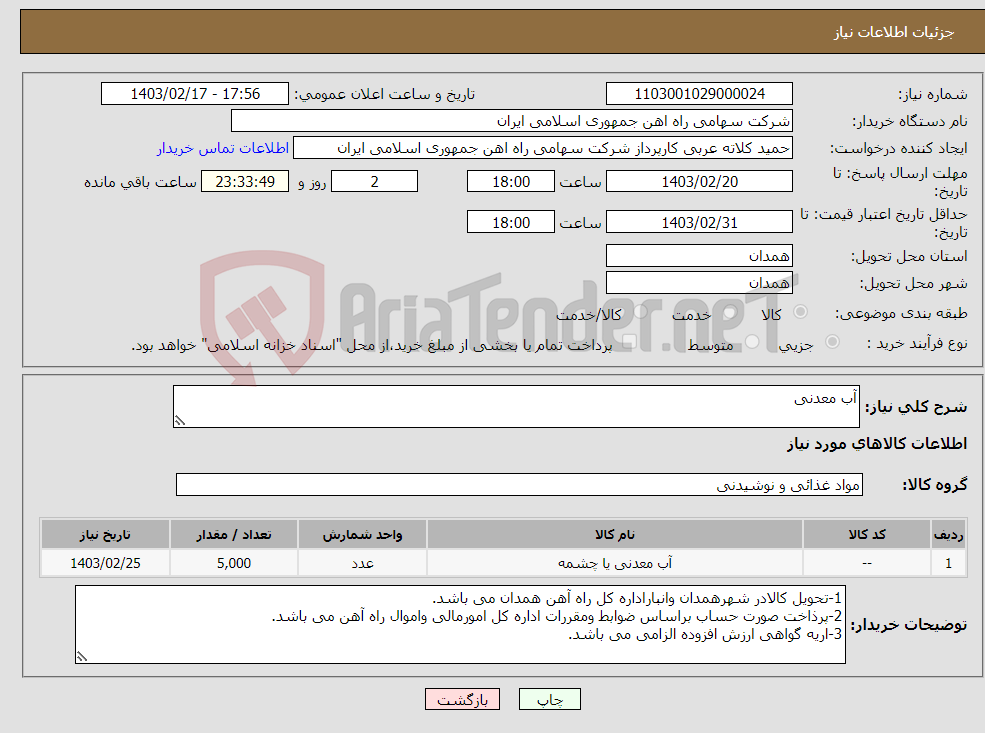 تصویر کوچک آگهی نیاز انتخاب تامین کننده-آب معدنی