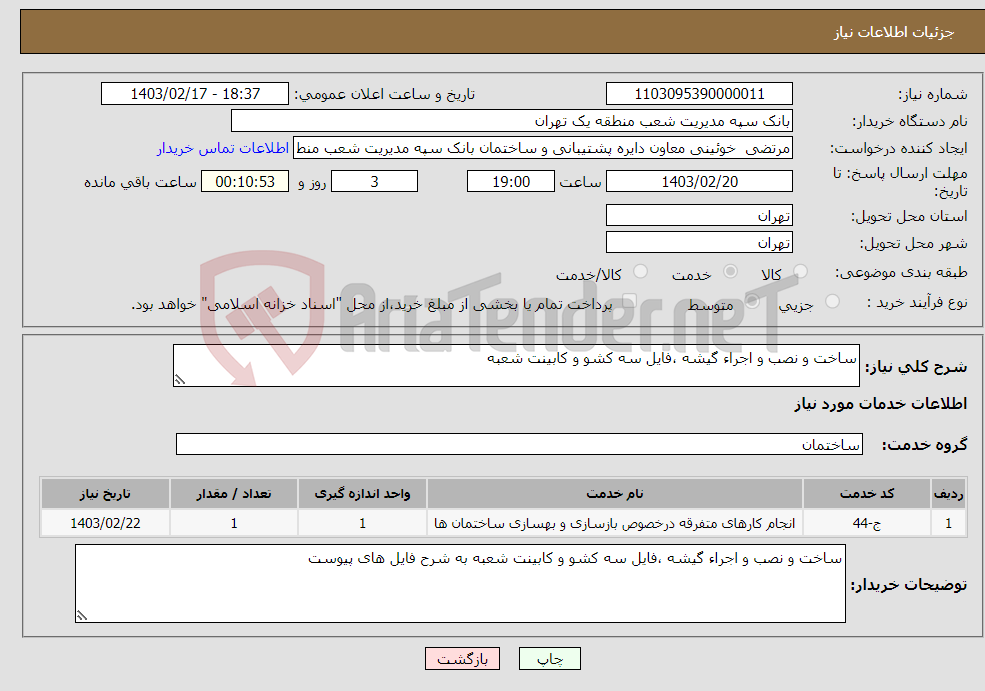تصویر کوچک آگهی نیاز انتخاب تامین کننده-ساخت و نصب و اجراء گیشه ،فایل سه کشو و کابینت شعبه 