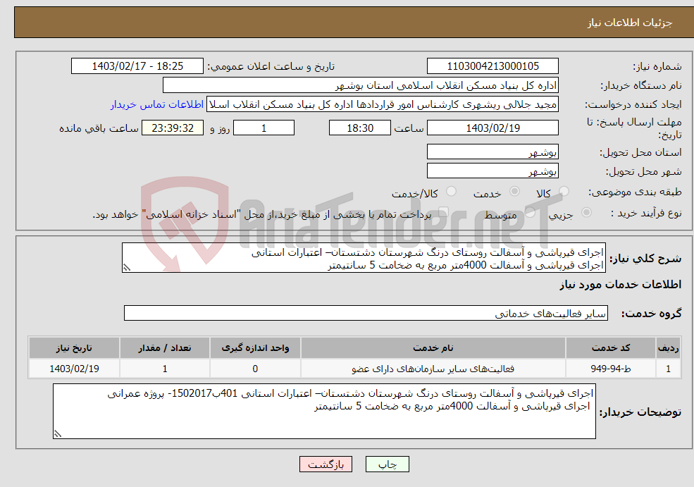 تصویر کوچک آگهی نیاز انتخاب تامین کننده-اجرای قیرپاشی و آسفالت روستای درنگ شهرستان دشتستان– اعتبارات استانی اجرای قیرپاشی و آسفالت 4000متر مربع به ضخامت 5 سانتیمتر 