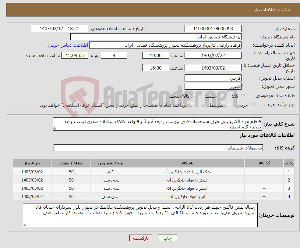 تصویر کوچک آگهی نیاز انتخاب تامین کننده-4 قلم مواد الکترولیتی طبق مشخصات فنی پیوست ردیف 2 و 3 و 4 واحد کالای سامانه صحیح نیست واحد صحیح گرم است