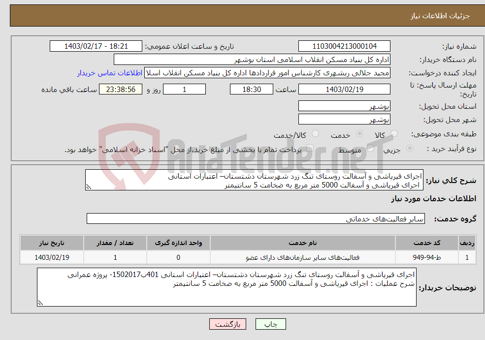 تصویر کوچک آگهی نیاز انتخاب تامین کننده-اجرای قیرپاشی و آسفالت روستای تنگ زرد شهرستان دشتستان– اعتبارات استانی اجرای قیرپاشی و آسفالت 5000 متر مربع به ضخامت 5 سانتیمتر 